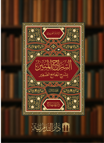 السراج المنير بشرح الجامع الصغير من حديث البشير النذير - 10 مجلدات