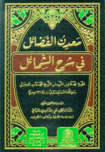معدن الفضائل في شرح الشمائل