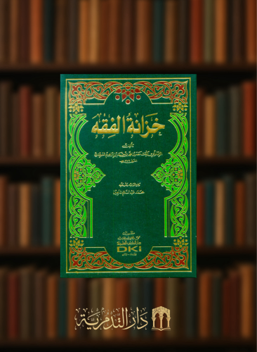 خزانة الفقه