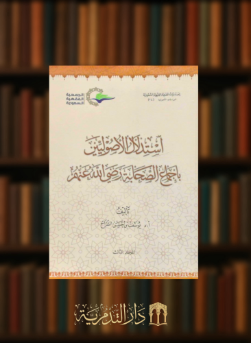 استدلال الاصوليين باجماع الصحابة رضي الله عنهم - غلاف 3 اجزاء