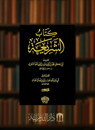 كتاب الشريعة للاجري - 3 مجلد