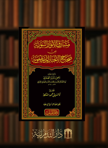 مشارق الانوار النبوية من صحاح الاخبار المصطفوية