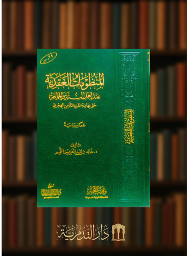 المنظومات العقدية عند اهل السنة والجماعة حتى نهاية القرن الثامن الهجري