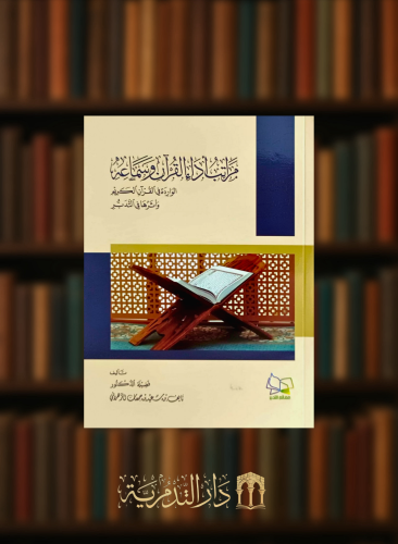 مراتب اداء القران وسماعه الواردة في القران الكريم واثرها في التدبر - غلاف