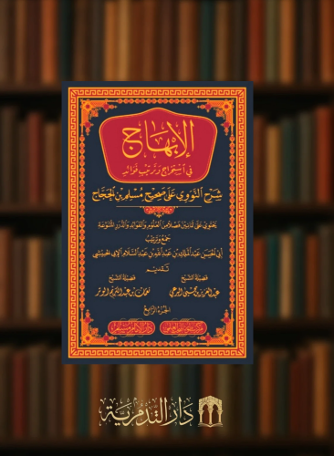 الابهاج في استخراج وترتيب فوائد شرح النووي على صحيح مسلم ابن الحجاج 4 مجلد