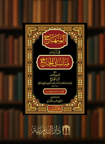 المنهاج في بيان مناسك الحاج