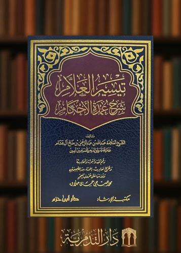 تيسير العلام شرح عمدة الاحكام