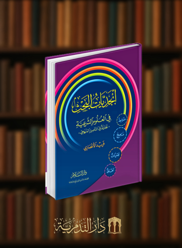 ابجديات البحث في العلوم الشرعية