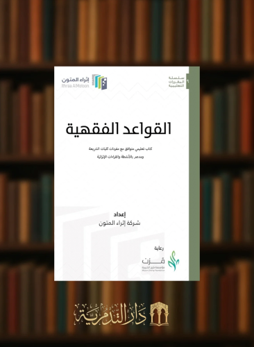 القواعد الفقهية - إثراء المتون