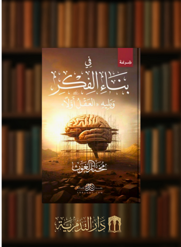 في بناء الفكر