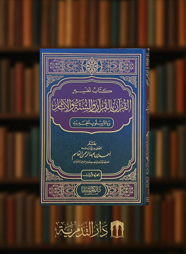 كتاب تفسير القرآن بالقرآن والسنة والآثار وبالاسلوب الحديث 6 مجلدات