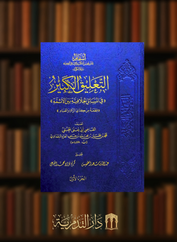 التعليق الكبير (( في المسائل الخلافية بين الائمة )) (( قطعة من كتابي الزكاة والصيام )) / مجلدين