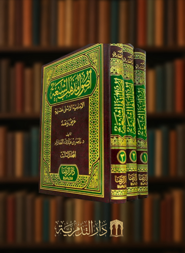 اصول مذهب الشيعة الامامية الاثني عشرية عرض ونقد - 3 مجلدات