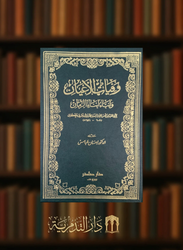 وفيات الاعيان وانباء ابناء الزمان 1/8