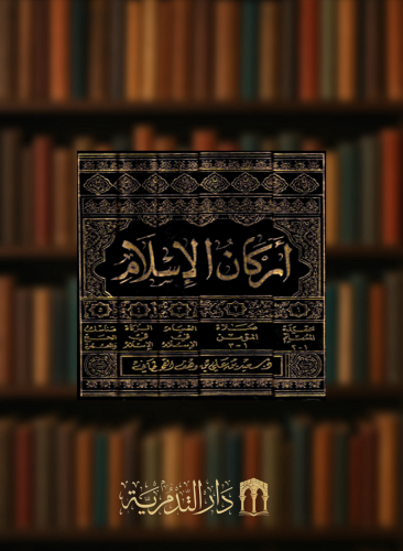 موسوعة اركان الاسلام- 5 مجلدات سعيد بن علي بن وهف القحطاني