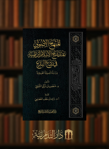 المنهج الاصولي عند شيخ الاسلام ابن تيمية في ردع البدع دراسة تاصيلية تطبيقية