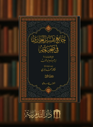 جامع تفسير البخاري في صحيحه - 3 مجلد