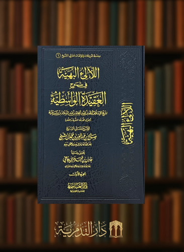 اللالئ البهية في شرح العقيدة الواسطية 1/2