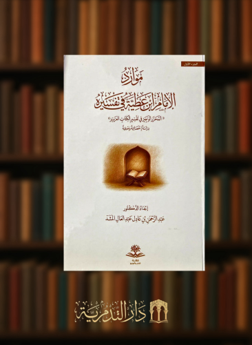 موارد الامام ابن عطية في تفسيره المحرر الوجيز في تفسير الكتاب العزيز دراسة احصائية وصفية - مجلدين