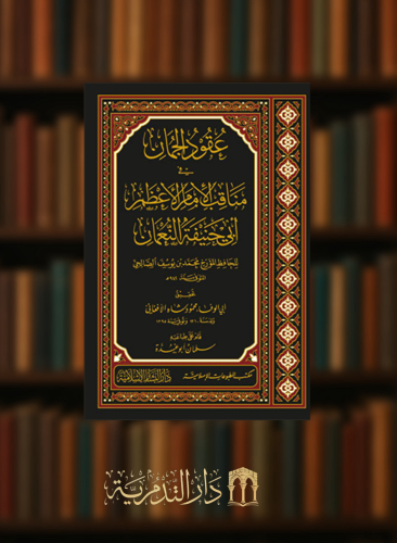 عقود الجمان في مناقب الامام الاعظم ابي حنيفة النعمان