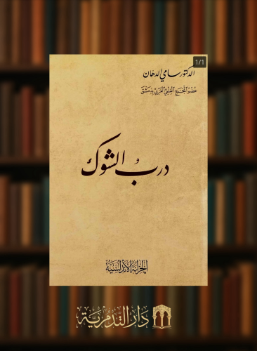 درب الشوك - غلاف