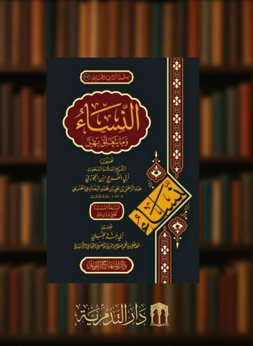 النساء وما يتعلق بهن لابن الجوزي