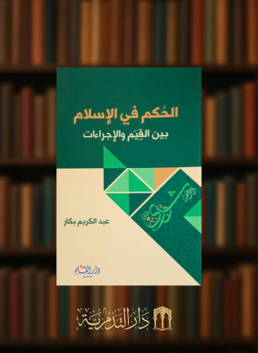الحكم في الإسلام بين القيم والإجراءات - غلاف