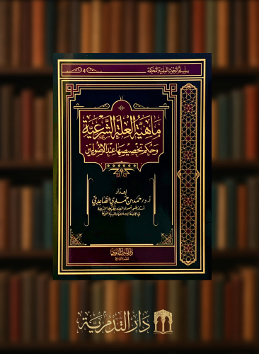 ماهية العلة الشرعية وحكم تخصيصها عند الاصوليين  - غلاف