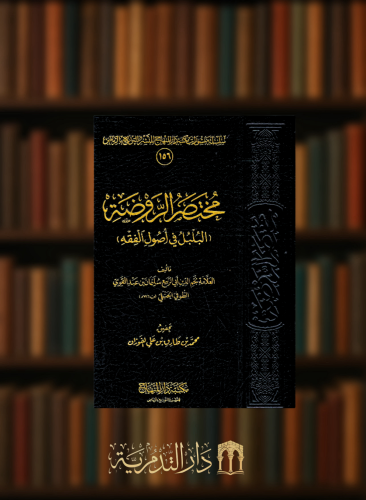 مختصر الروضة ( البلبل في اصول الفقه )