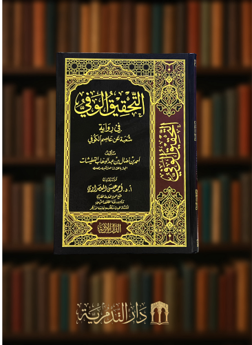 التحقيق الوفي في رواية شعبة عن عاصم الكوفي