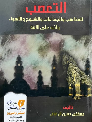 التعصب للمذاهب والجماعات والشيوخ والاهواء واثره على الامة  / غلاف