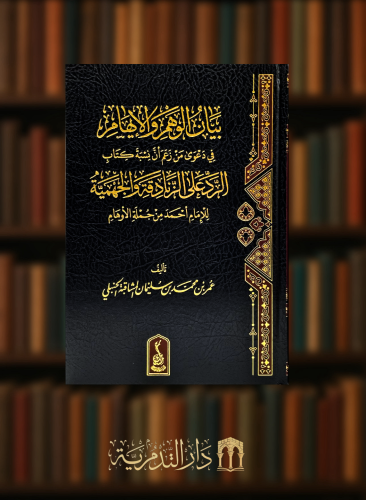 بيان الوهم والايهام في دعوى من زعم ان نسبة كتاب الرد على الزنادقة والجهمية
