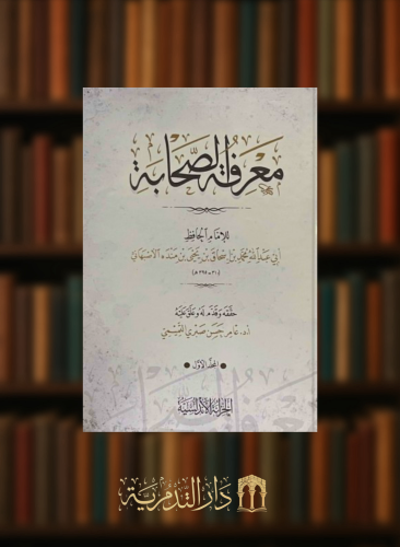 معرفة الصحابة / مجلدين