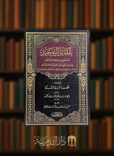 عقائد التوحيد المستخرج من كلام الله المجيد وأحاديث النبي عليه أفضل الصلاة والسلام