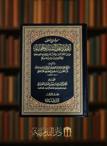 شرح اصول اعتقاد اهل السنة والجماعة-  للالكائي  - 5 مجلدات