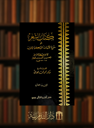 كتاب الشعر او شرح الابيات المشكلة الاعراب - مجلدين