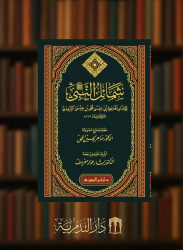 شمائل النبي  - تحقيق ماهر الفحل تجليد عادي