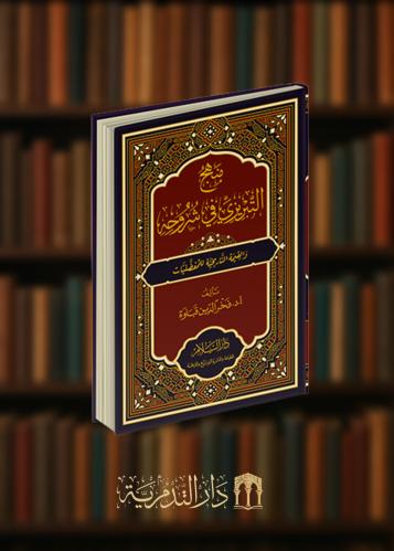 ‏منهج التبريزي في شروحه والقيمة التاريخية للمفضليات