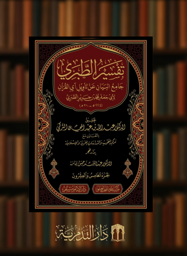 تفسير الطبري جامع البيان عن تأويل اي القران - تحقيق: عبدالله التركي - 26 مجلد مع الفهارس