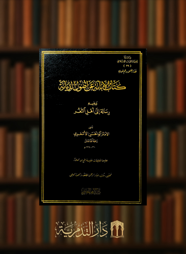 كتاب الابانة عن اصول الديانة ويليه رسالة الى اهل الثغر للامام الاشعري