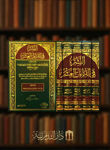 النشر في القراءات العشر / 5 مجلدات