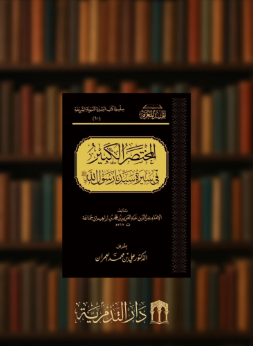 المختصر الكبير في سيرة سيدنا رسول الله صلى الله عليه وسلم