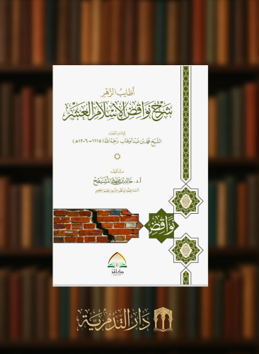 اطايب الزهر شرح نواقض الاسلام العشر - غلاف