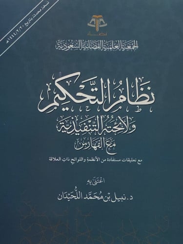 نظام التحكيم ولائحته التنفيذية مع الفهارس / غلاف