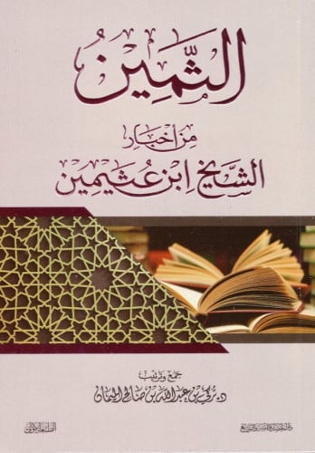 الثمين من اخبار الشيخ ابن عثيمين