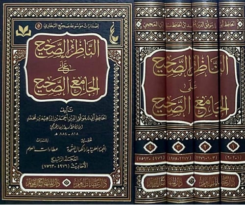 الناظر الصحيح على الجامع الصحيح - 4 مجلد