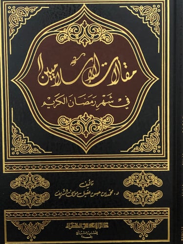 مقالات الاسلاميين في شهر رمضان الكريم