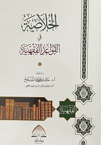 الخلاصة في القواعد الفقهية - غلاف