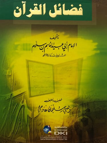 فضائل القرآن