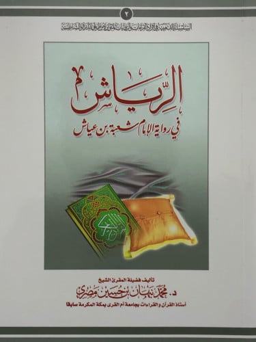 الرياش في رواية الامام شعبة بن عياش / غلاف